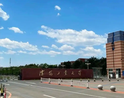 沈阳工业大学2026年全国硕士研究生招生章程