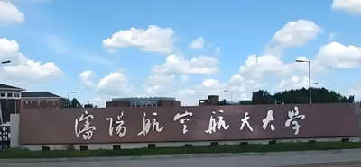 沈阳航空航天大学2026年全国硕士研究生招生章程