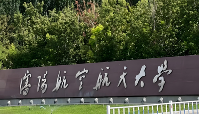 沈阳航空航天大学26年优秀应届本科毕业生免试攻读研究生