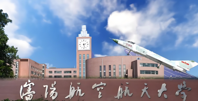 欢迎报考沈阳航空航天大学经济与管理学院硕士研究生