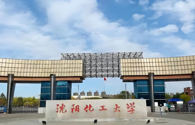 沈阳化工大学2026年全国硕士研究生招生章程