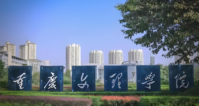 重庆文理学院26年会计硕士研究生招生简介