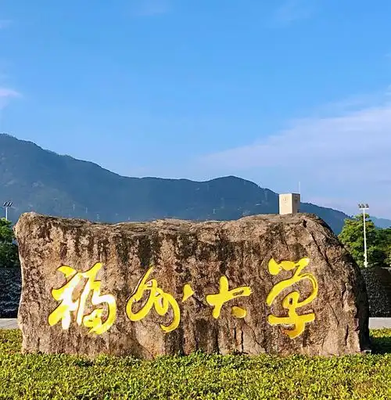 福州大学经济与管理学院2026年接收优秀应届本科毕业生免试攻读研究生（含硕士生和直博生）工作实施方案