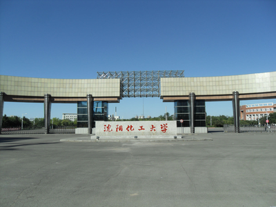 沈阳化工大学化学工程学院2025年博士研究生“申请-考核”制招生实施细则