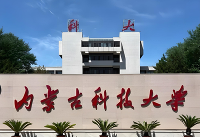 内蒙古科技大学同等学力人员申请硕士学位招生简章