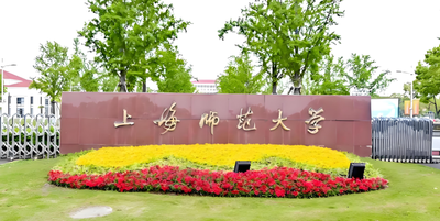 上海师范大学26年博士学位招生简章