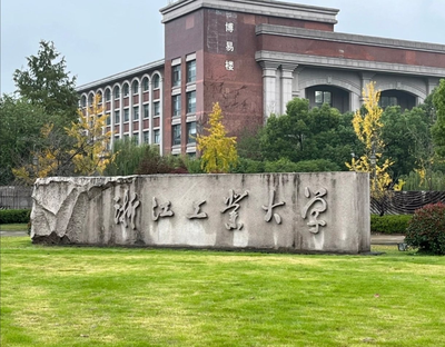 2026年全国硕士研究生招生考试浙江工业大学考点考生须知