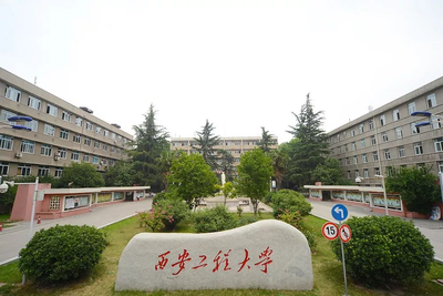 西安工程大学2026年硕士研究生招生简章