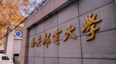 西安邮电大学2026年硕士研究生招生简章