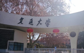 西安交通大学2026年推荐免试研究生招生章程