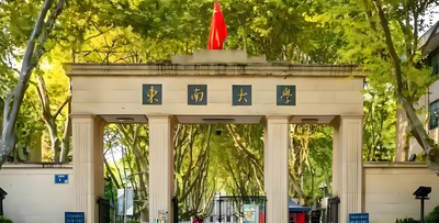 东南大学2026年最新博士研究生报名须知