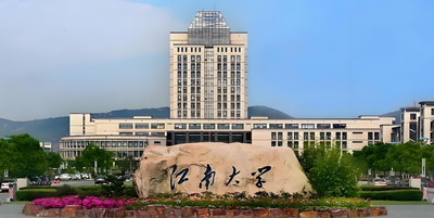 江南大学2025年博士研究生招生简章解读