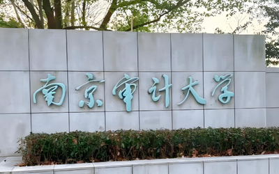 南京审计大学关于开展研究生校长奖学金评选工作的通知