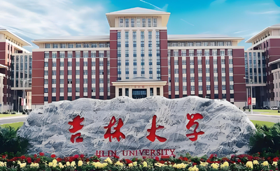 吉林大学关于24级硕士硕博连读推荐选拔最新通知