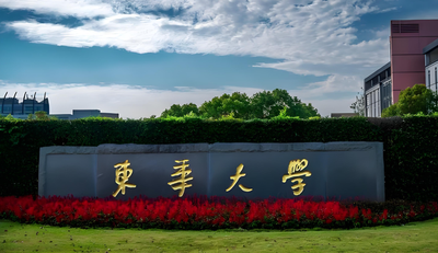 东华大学2026年博士研究生招生简章详情解读