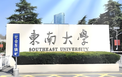 东南大学26年全日制博士研究生招生简章解读