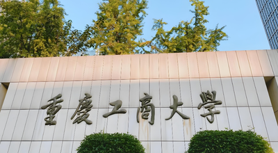 考研必看｜重庆工商大学2026MBA招生简章全文