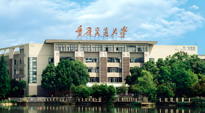 官方发布｜重庆交通大学2026硕士研究生招生章程