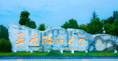 2026西南政法大学硕士招生简章解析与报考指南