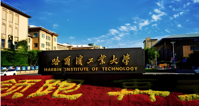 考生必读｜2026研考哈尔滨工业大学考点须知