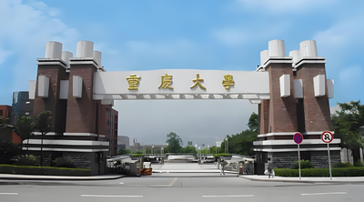 2026重庆大学硕士招生简章解析与报考指南