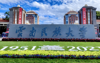 云南民族大学2026硕士招生章程（报名时间+考试安排）