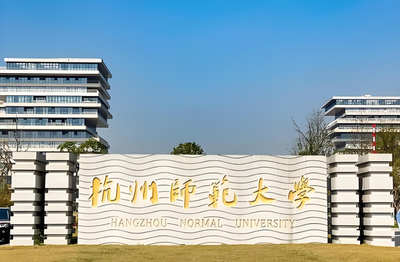 杭州师范大学阿里巴巴商学院2026年硕士研究生招生信息发布