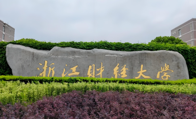 选择浙财MBA｜欢迎报考浙江财经大学MBA