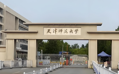 天津师范大学2026硕士招生简章（报考条件详解）
