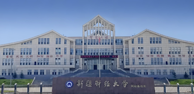 新疆财经大学2026MBA/EMBA招生章程与调剂政策说明