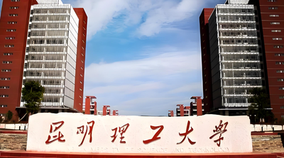 昆明理工大学2026MBA招生简章与调剂政策说明