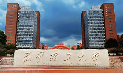 欢迎报考！昆明理工大学26年硕士招生章程