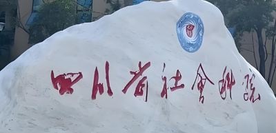 2026年四川省社会科学院非全日制MBA报考攻略