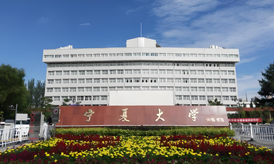 2026推免与直博招生安排 | 宁夏大学研究生接收工作