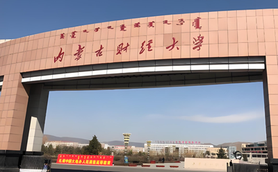 内蒙古财经大学MBA专业研究生招生简介 | 报考指南