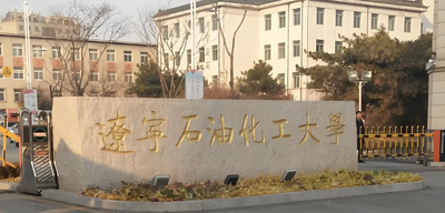 辽宁石油化工大学2026推免研究生招生工作办法与流程