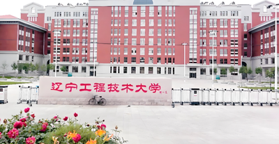 辽宁工程技术大学2026硕士研究生招生章程（含报名与考试安排）