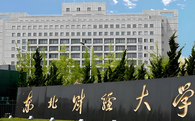 东北财经大学2026年全国硕士研究生招生章程重点整理