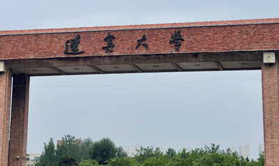 辽宁大学2026年接收优秀本科毕业生免试读研办法及申请要点