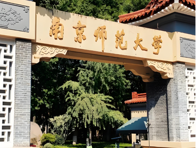 2026年南京师范大学MBA招生简章公布：专业优势与报考要点