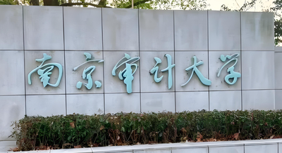 2026南京审计大学非全日制MBA招生信息汇总