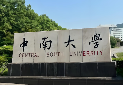 中南大学博士2026第一批次现场考核办法与录取制度解读