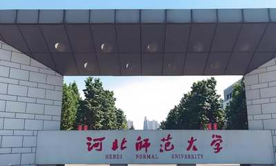 河北师范大学2026年博士研究生招生报名工作通知