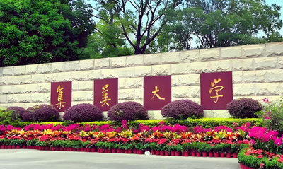 集美大学公布2026年博士研究生招生政策与简章