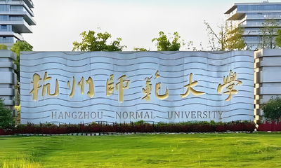 杭州师范大学2026博士招生政策与报名流程