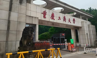 重庆工商大学2026博士招生详细章程