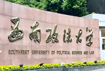 西南政法大学博士招生2026官方章程发布