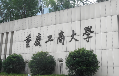 重庆工商大学2026工商管理学博士招生简章重点解析