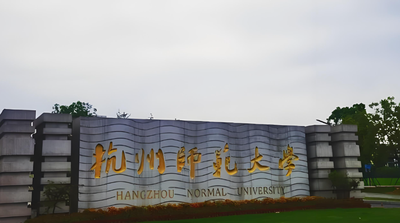 杭州师范大学2026博士申请-考核制招生要点解析