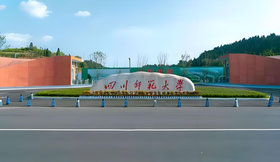 四川师范大学2026年博士研究生招生章程正式发布：四种招生方式并行